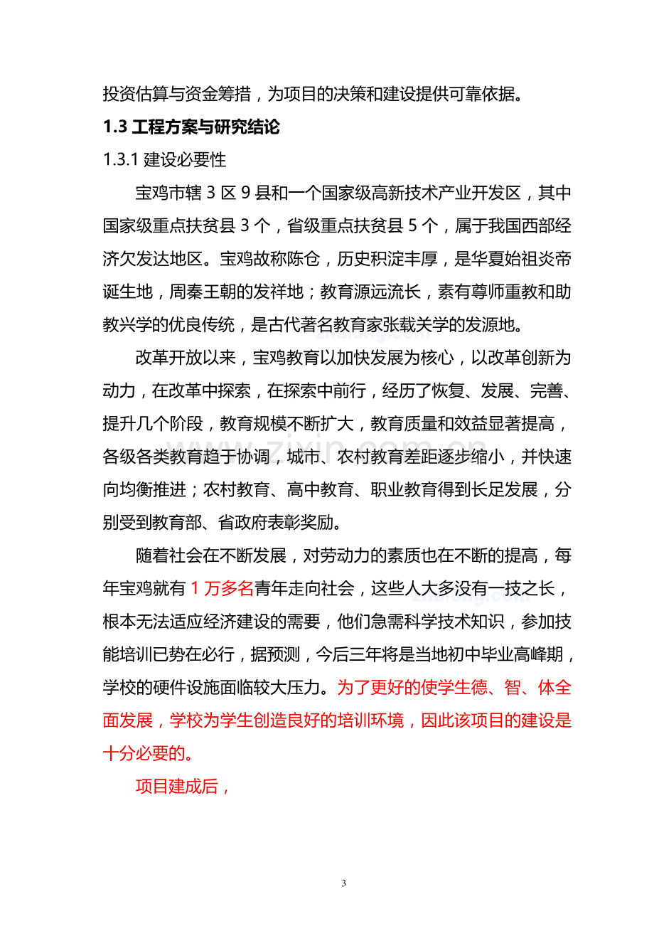 学校体育设施及后勤服务可行性分析报告(甲级报告).doc_第3页