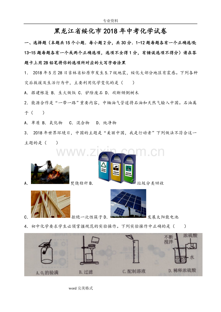 黑龙江省绥化市2018年中考化学试卷.doc_第1页