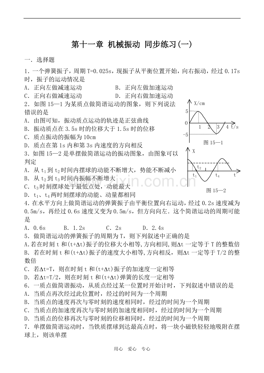 高中物理第十一章机械振动同步练习人教版选修3-4.doc_第1页