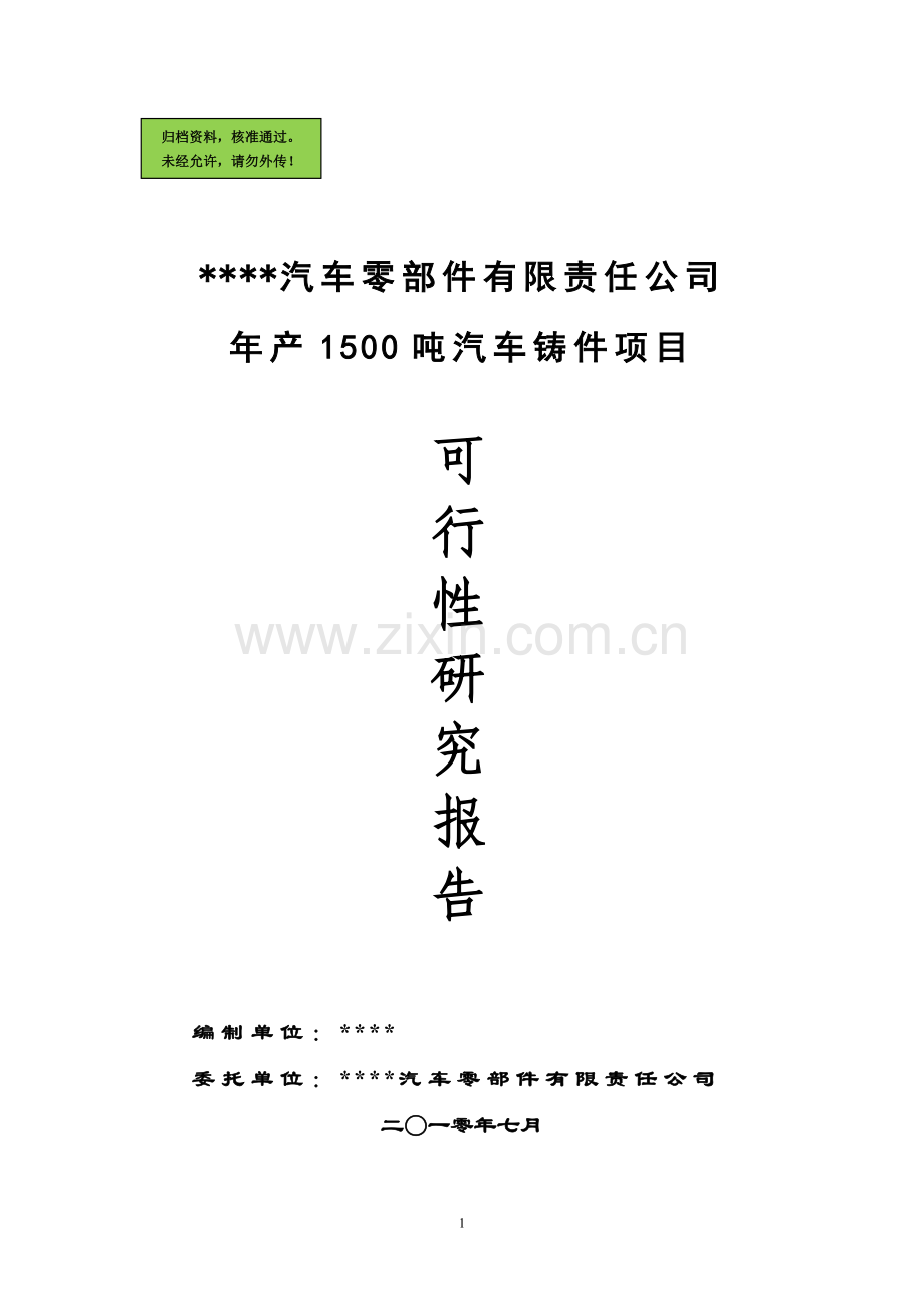 年产1500吨汽车铸件可行性分析报告.doc_第1页