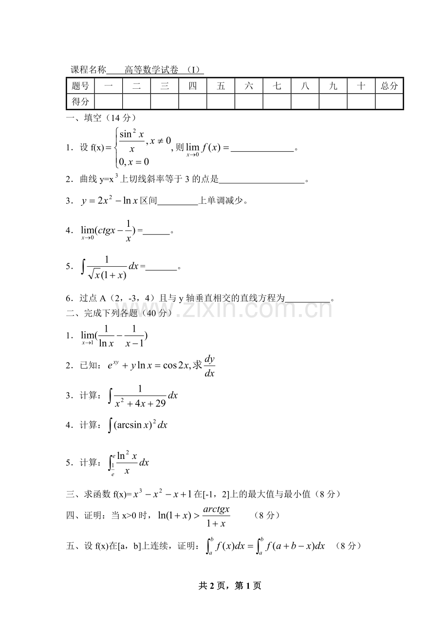 高数下期末考试及解答(8份).doc_第1页