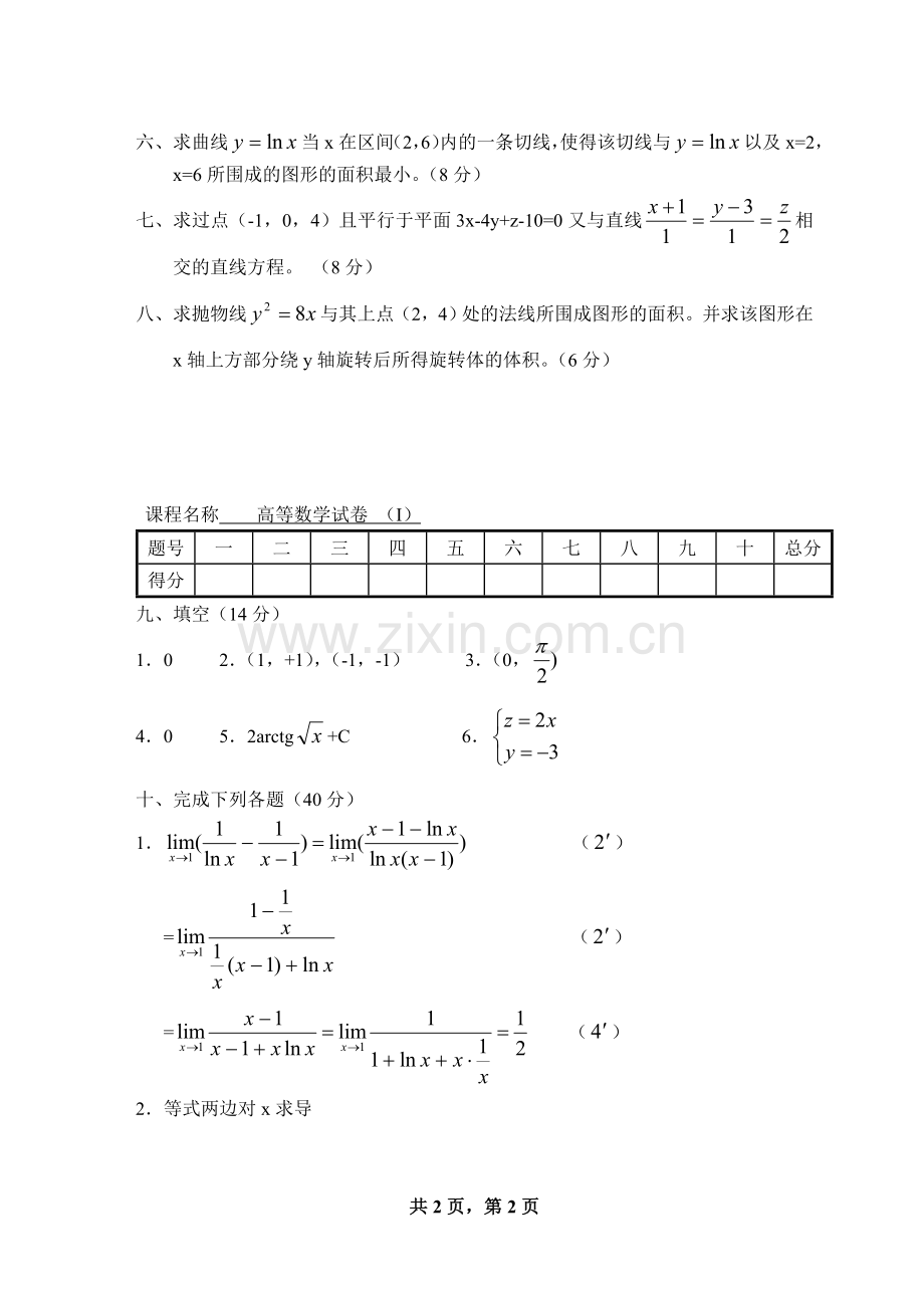 高数下期末考试及解答(8份).doc_第2页