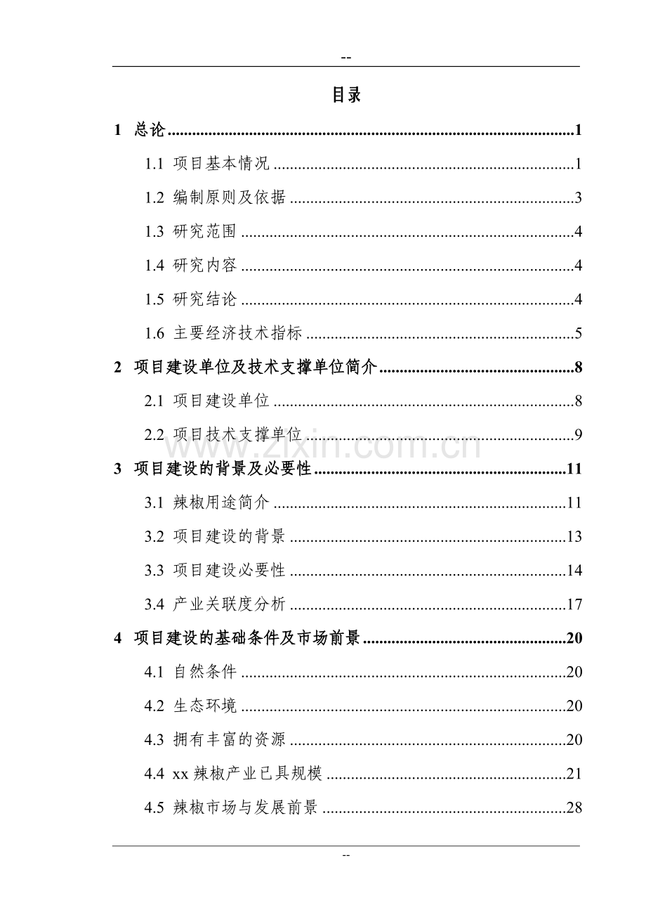 某某地区优质辣椒标准化生产示范基地建设项目可行性研究报告(94页优秀甲级资质可研报告).doc_第1页