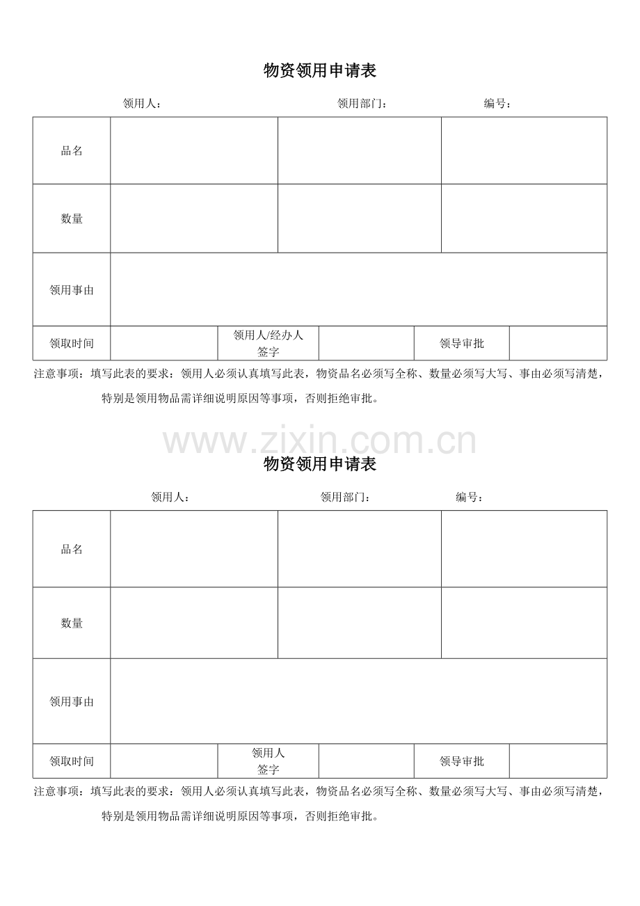 物资领用申请表.doc_第1页