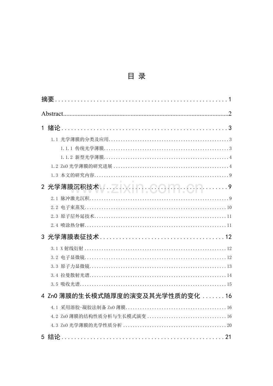 光学工程zno光学薄膜生长模式的演化过程研究.doc_第1页