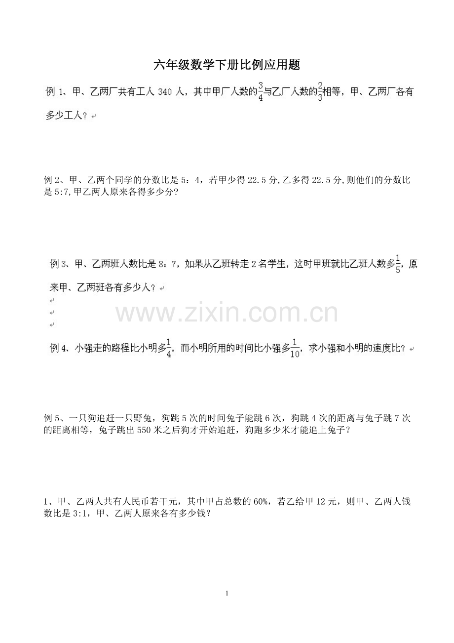 北师大版六年级数学下册比例应用题练习题2.doc_第1页