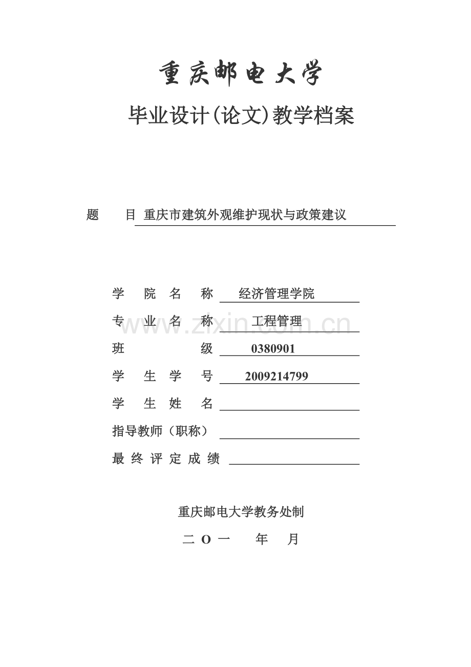 毕设论文--庆重市建筑外观维护现状与政策建议.doc_第1页