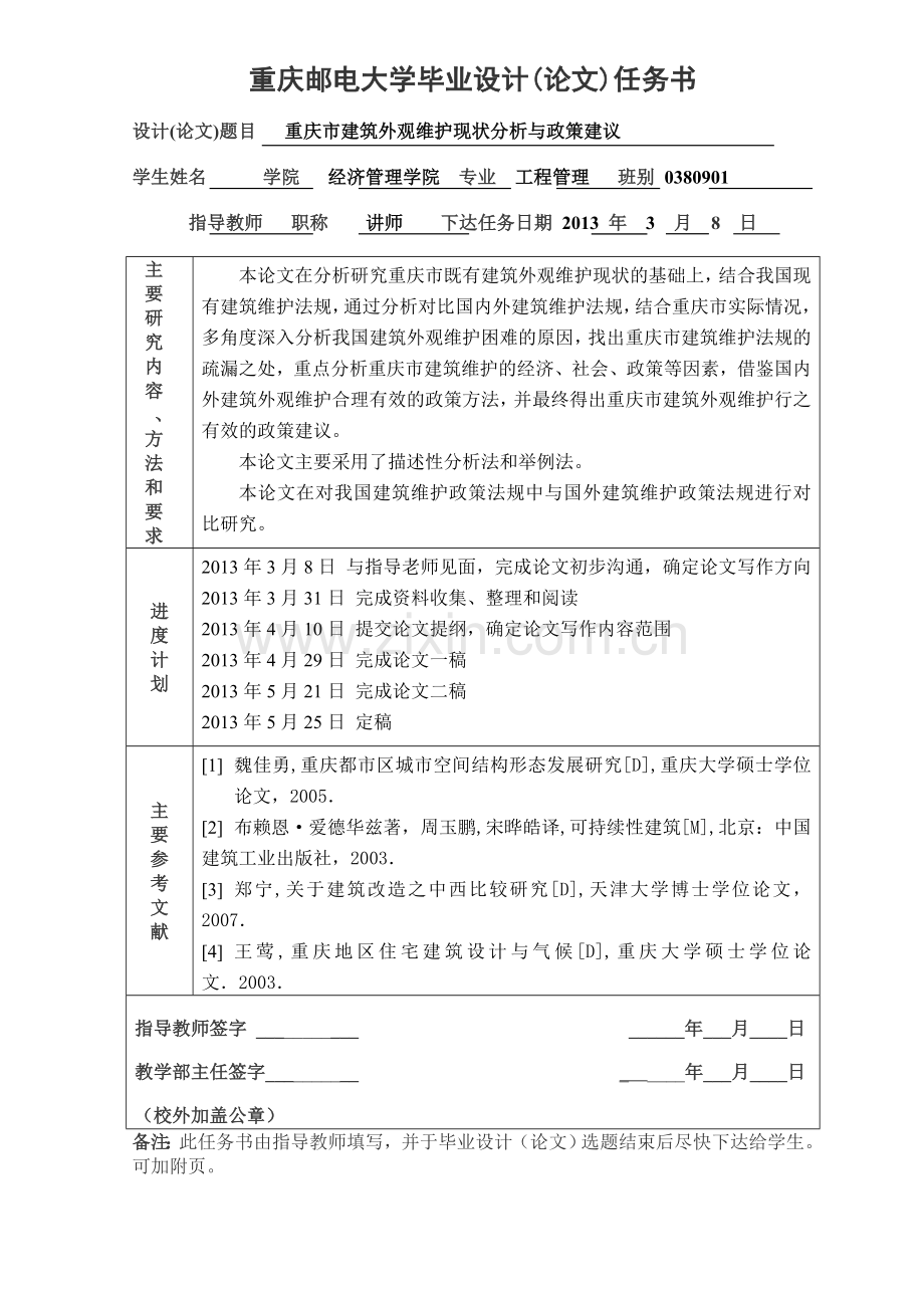 毕设论文--庆重市建筑外观维护现状与政策建议.doc_第3页