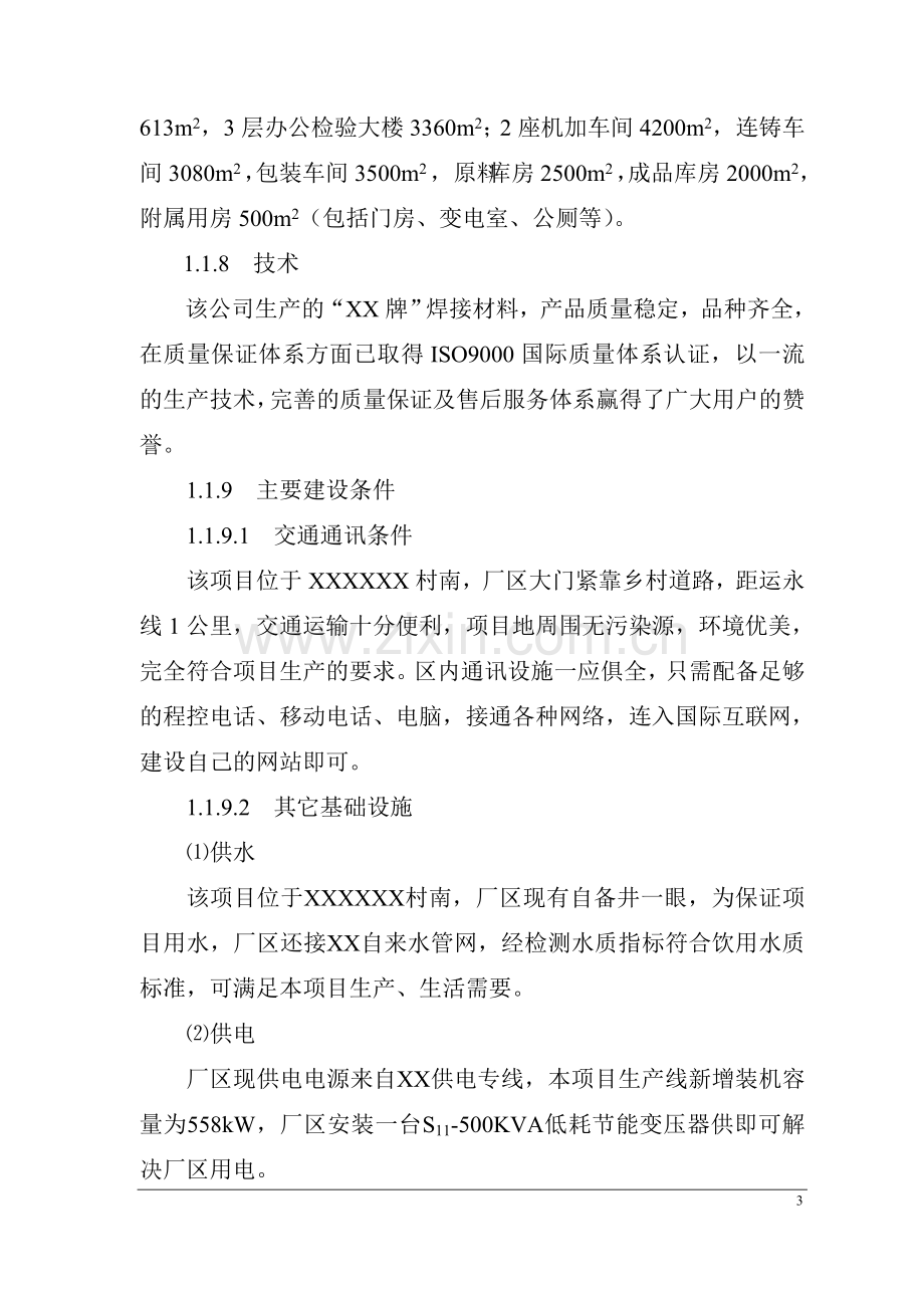 年产1万吨铝及铝合金焊丝项目可行性研究报告.doc_第3页