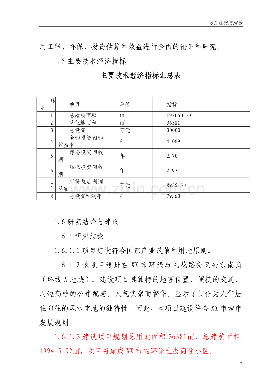 商业广场新建可研报告.doc_第2页