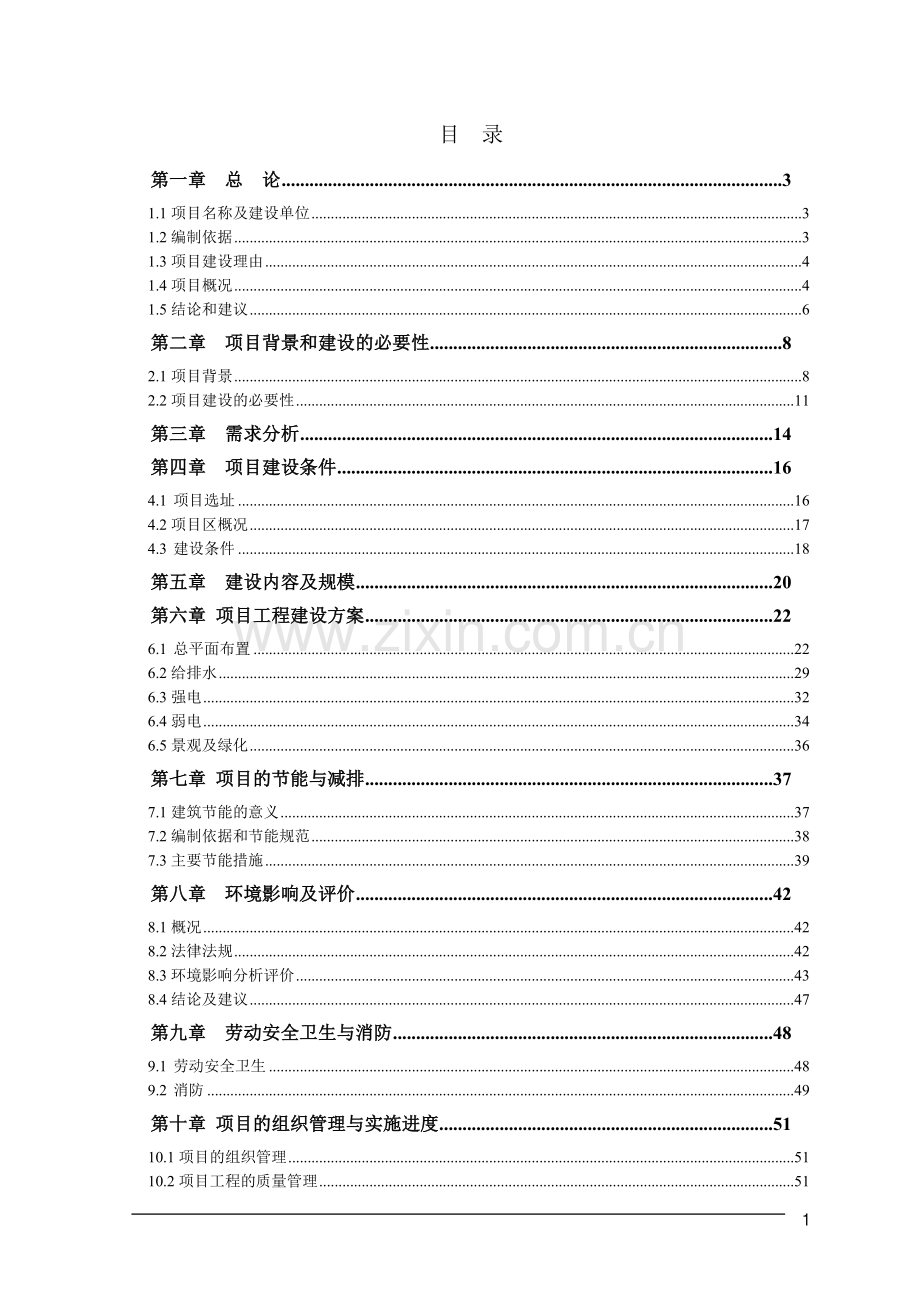 廉租房基础配套设施项目可行性研究报告.doc_第1页