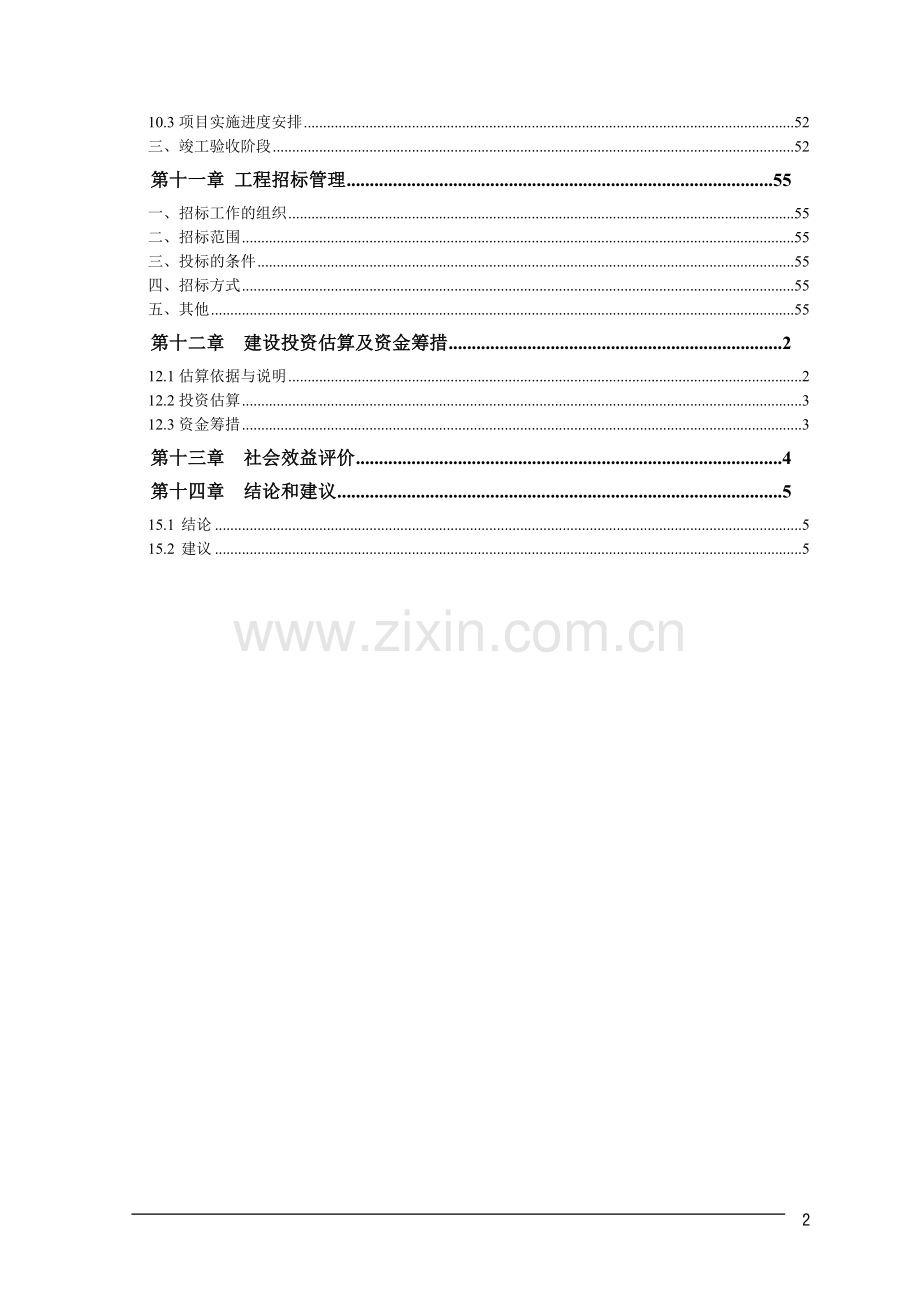 廉租房基础配套设施项目可行性研究报告.doc_第2页