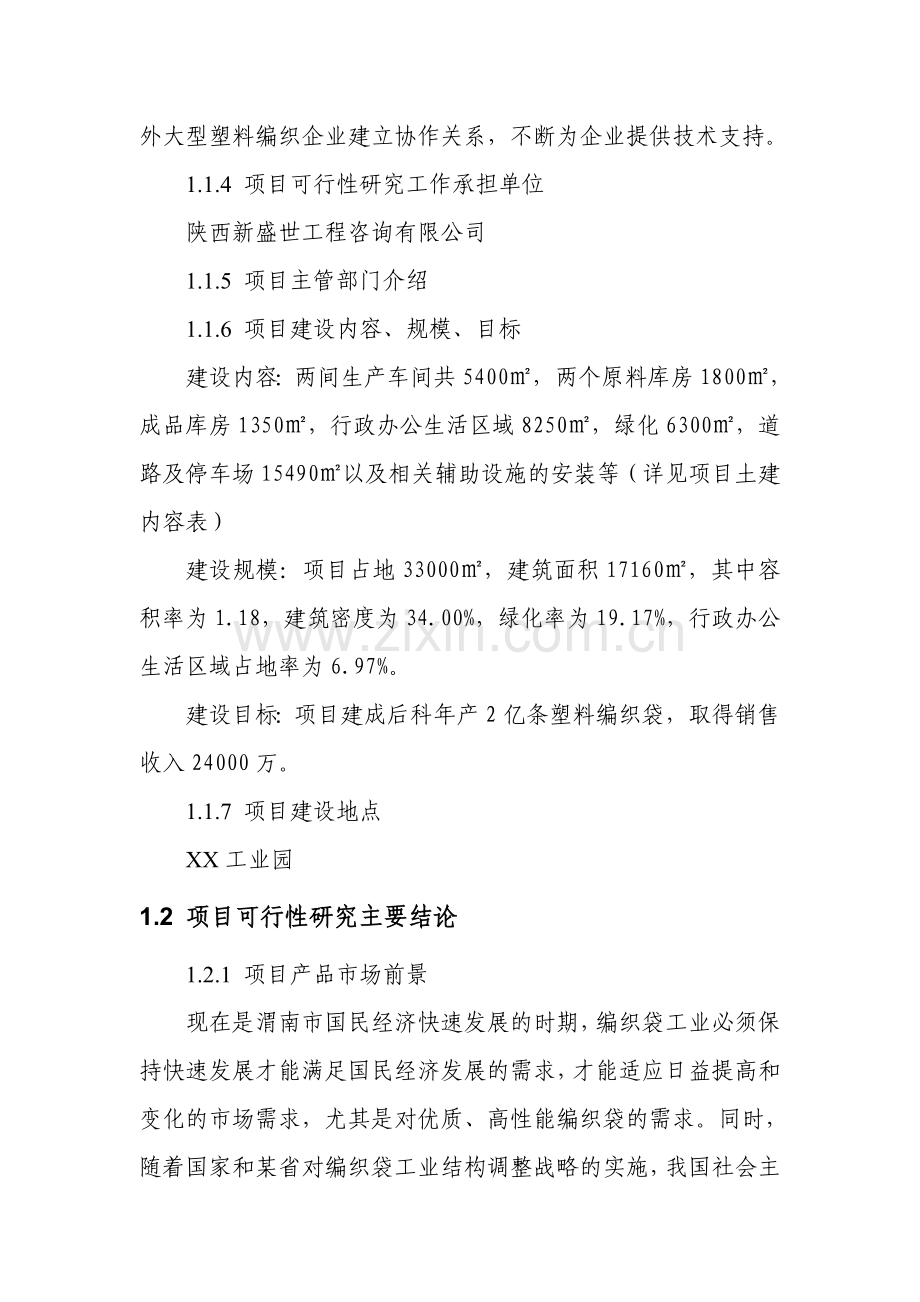 年生产2亿条编织袋项目可行性建议书.doc_第2页