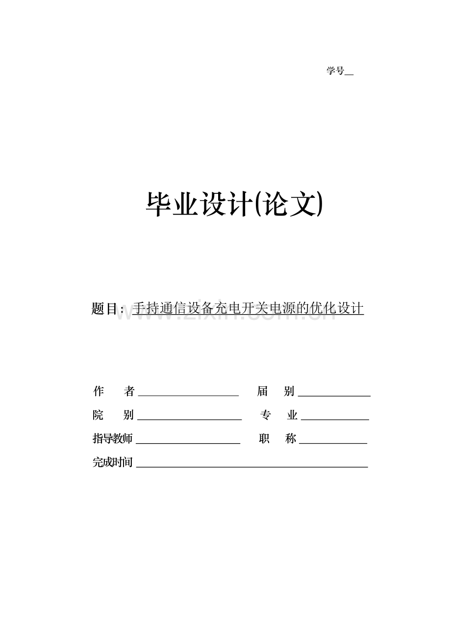 手持通信设备充电开关电源的优化设计.doc_第1页