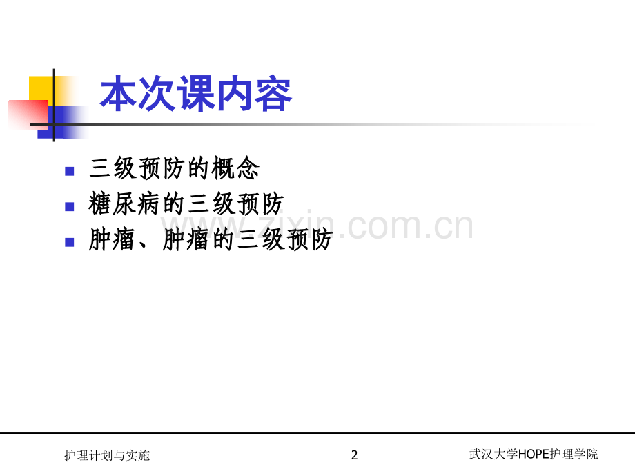 慢性病社区护理-三级预防医学PPT课件.ppt_第2页