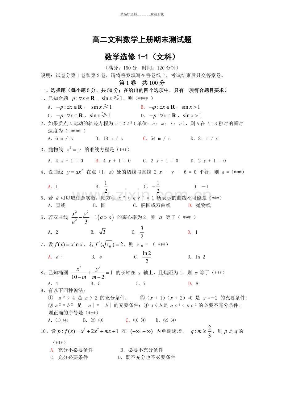 高二文科数学上册期末测试题.doc_第1页