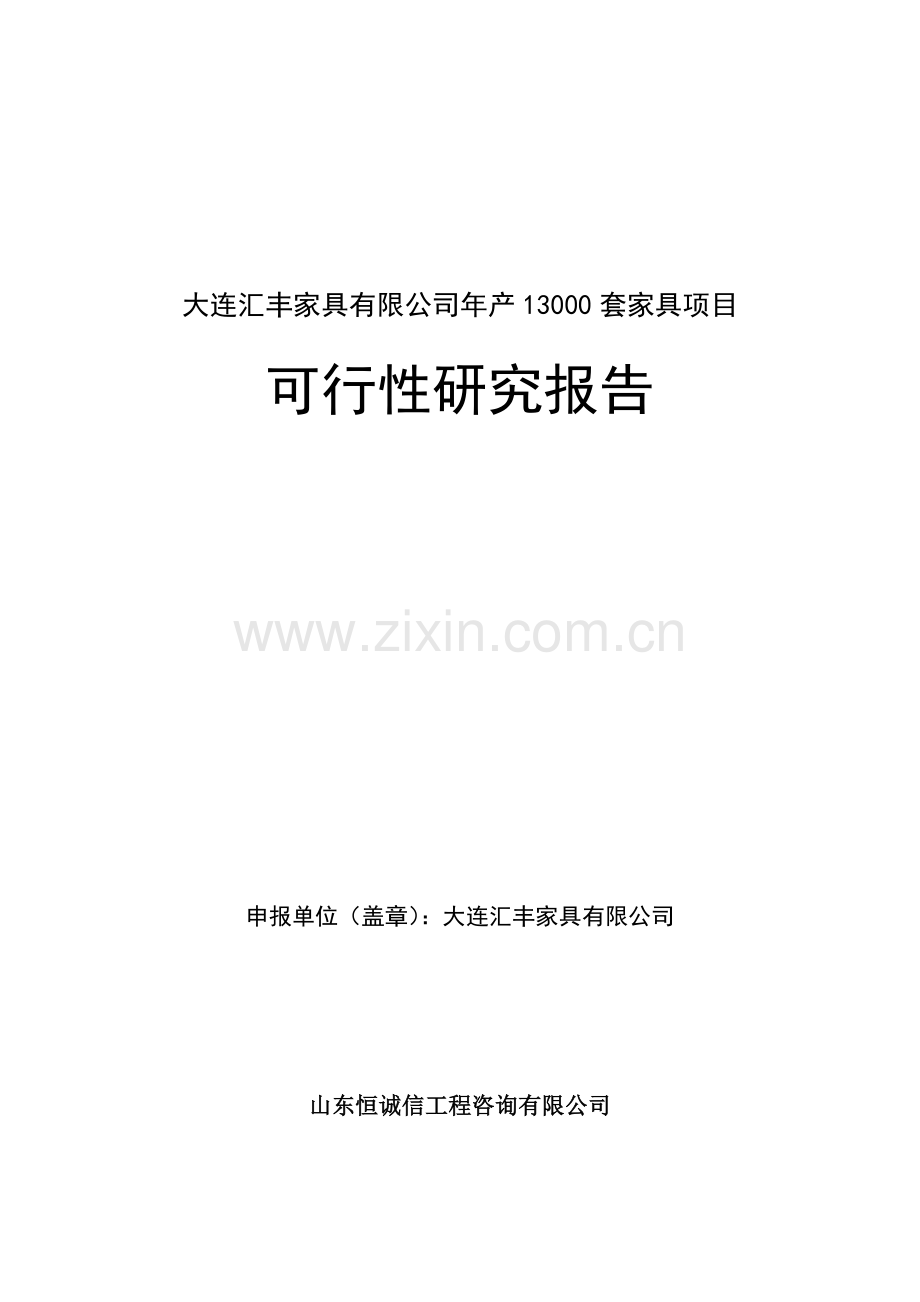 大连汇丰家具有限公司年产13000套家具项目可行性研究报告.doc_第2页