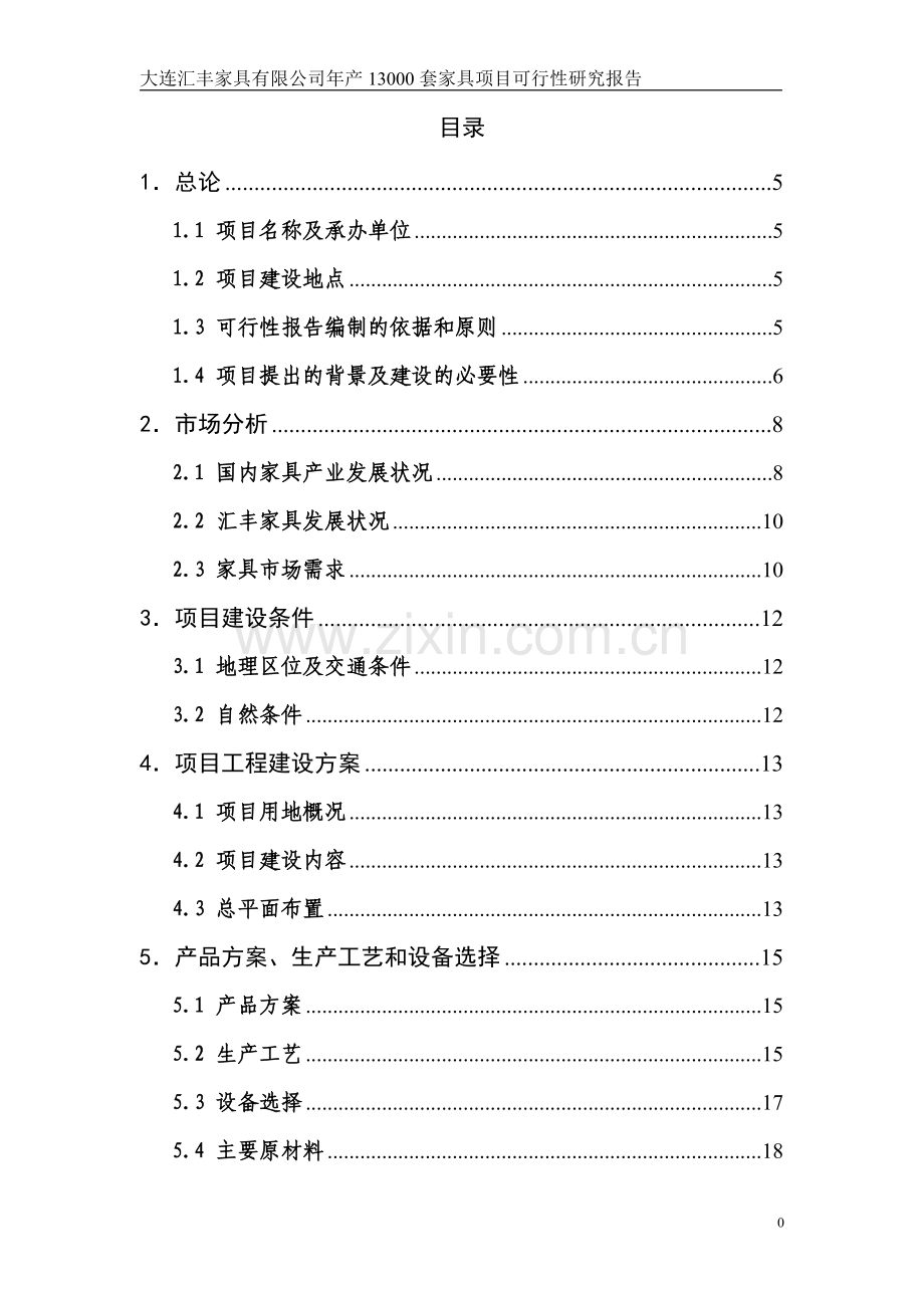 大连汇丰家具有限公司年产13000套家具项目可行性研究报告.doc_第3页