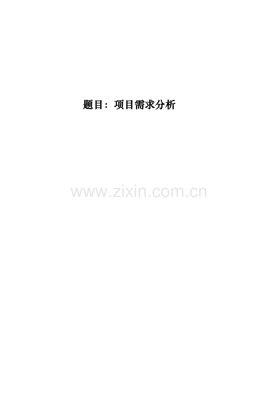 工资管理系统项目需求分析.docx_第1页