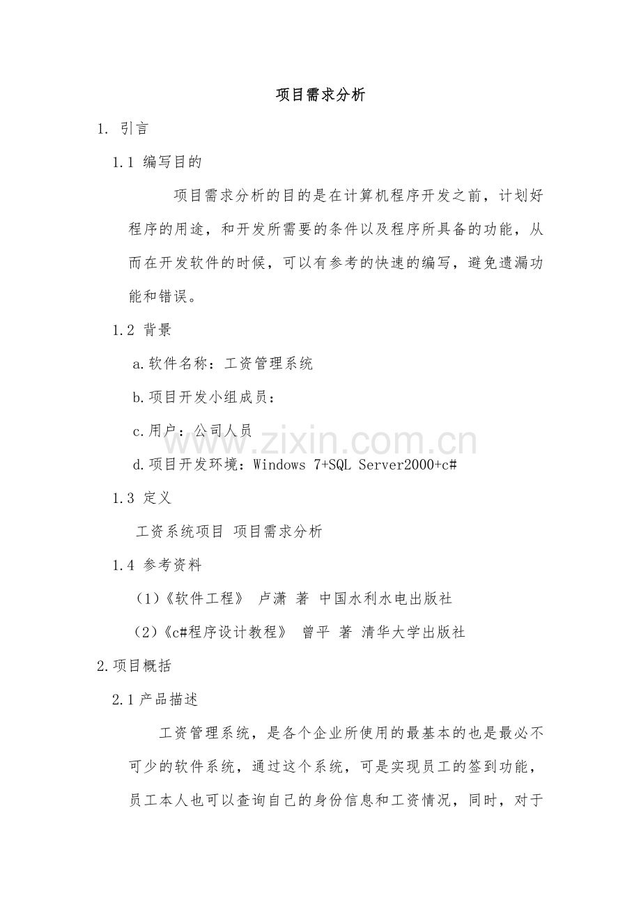 工资管理系统项目需求分析.docx_第3页