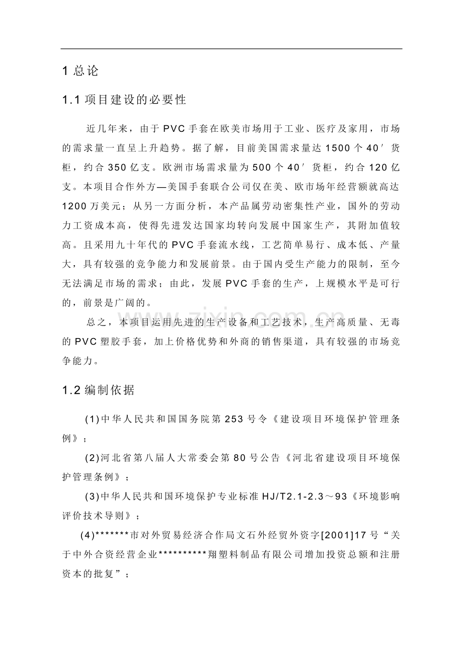 年产2亿pvc胶皮手套建设环境评估报告.doc_第1页