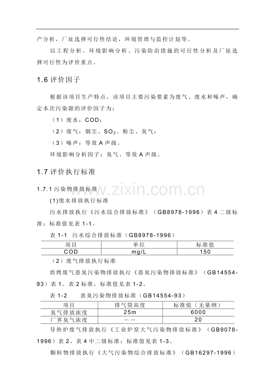 年产2亿pvc胶皮手套建设环境评估报告.doc_第3页