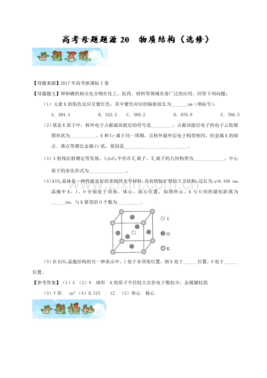 专题20物质结构(选修)-2017年高考化学母题题源系列Word版含解析.doc_第1页