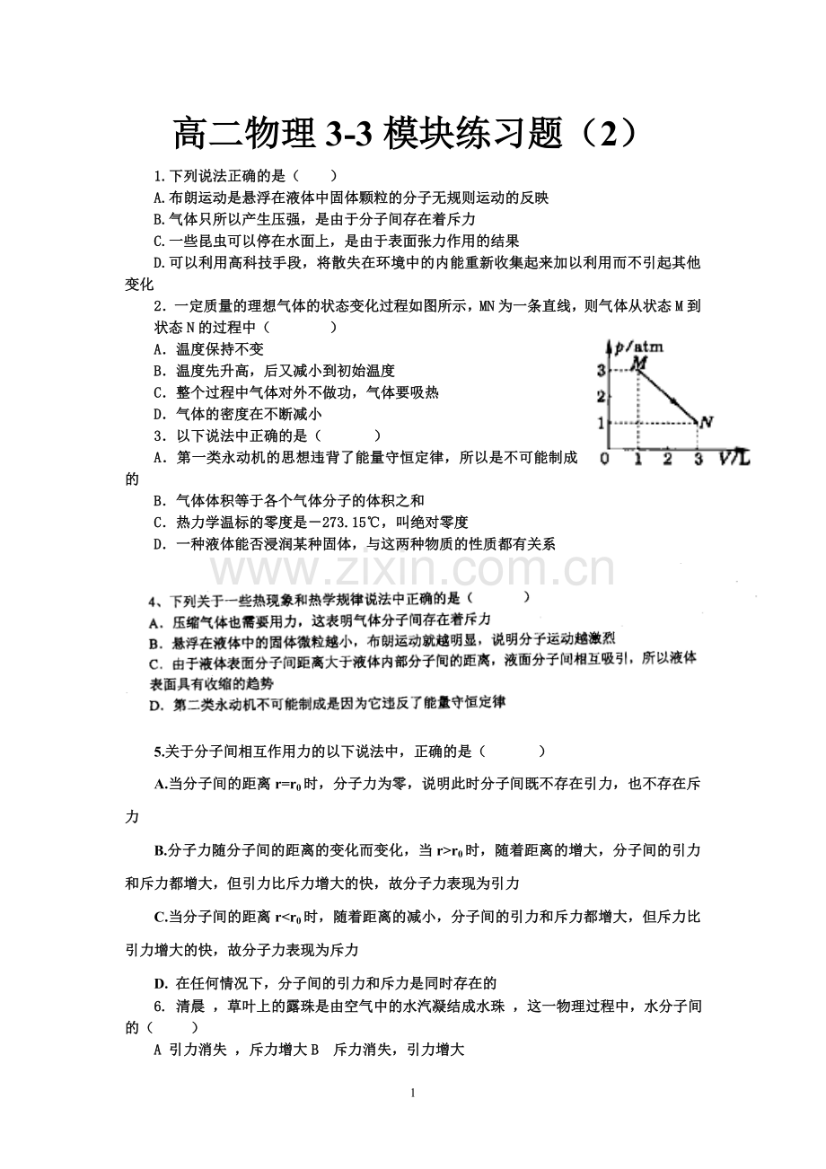 高二物理选修3-3模块练习题.doc_第1页