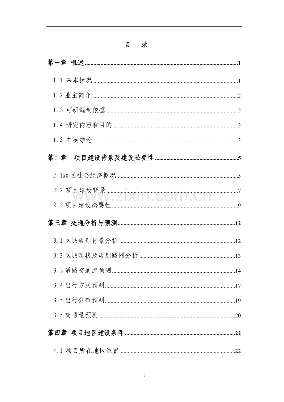 工业基地市政道路工程项目可行性论证报告.doc_第1页