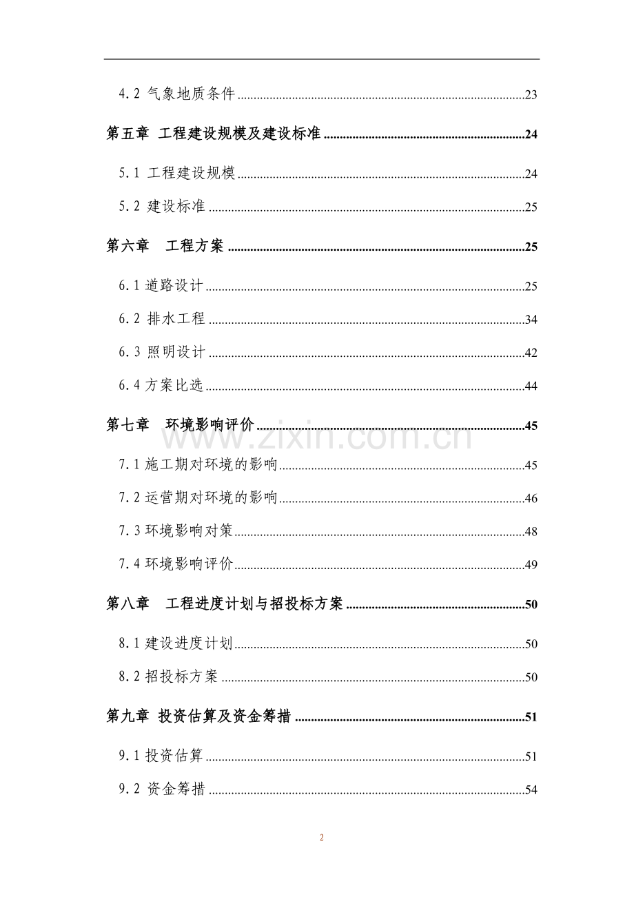 工业基地市政道路工程项目可行性论证报告.doc_第2页