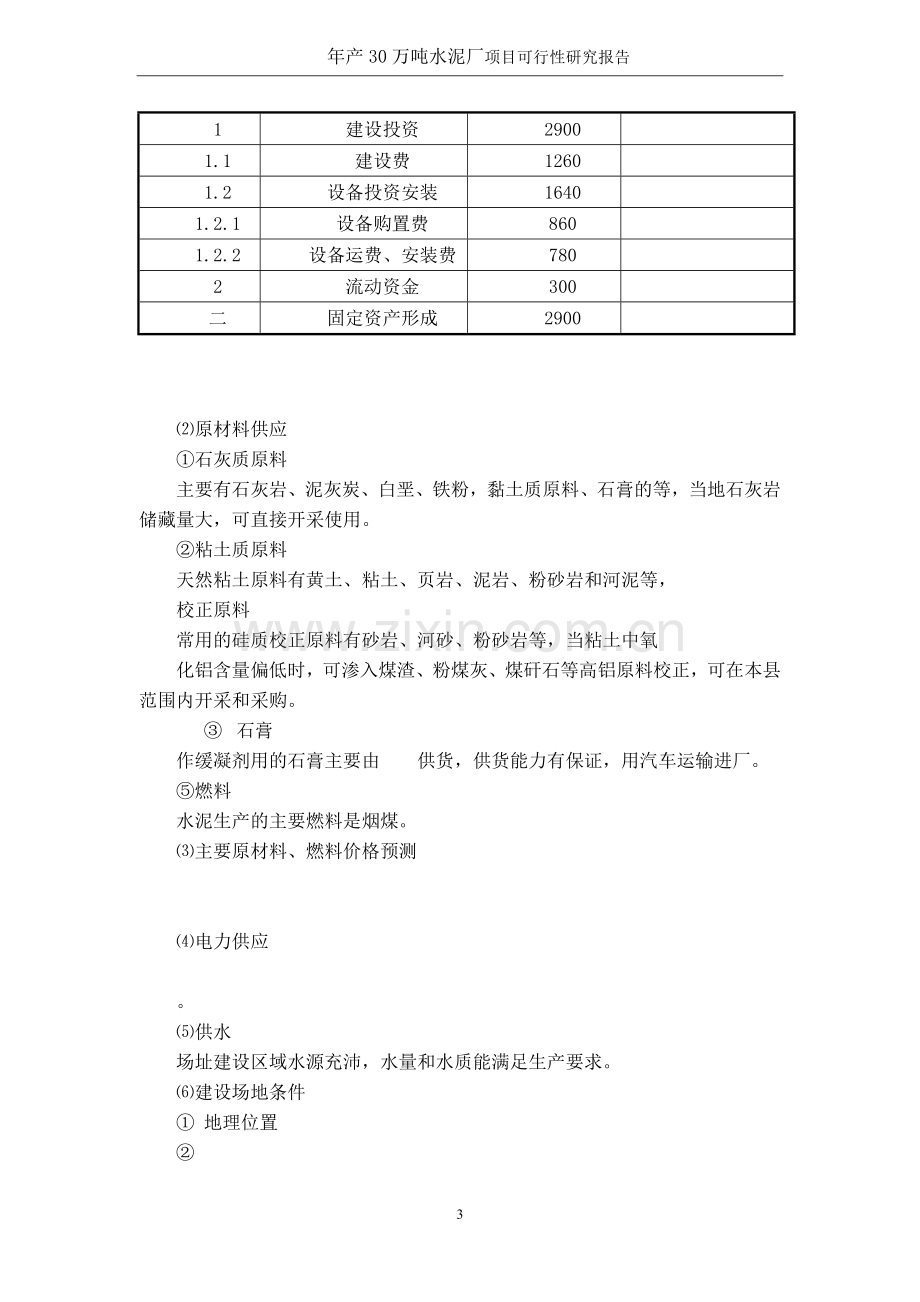 年产30万吨水泥厂项目可行性研究报告.doc_第3页