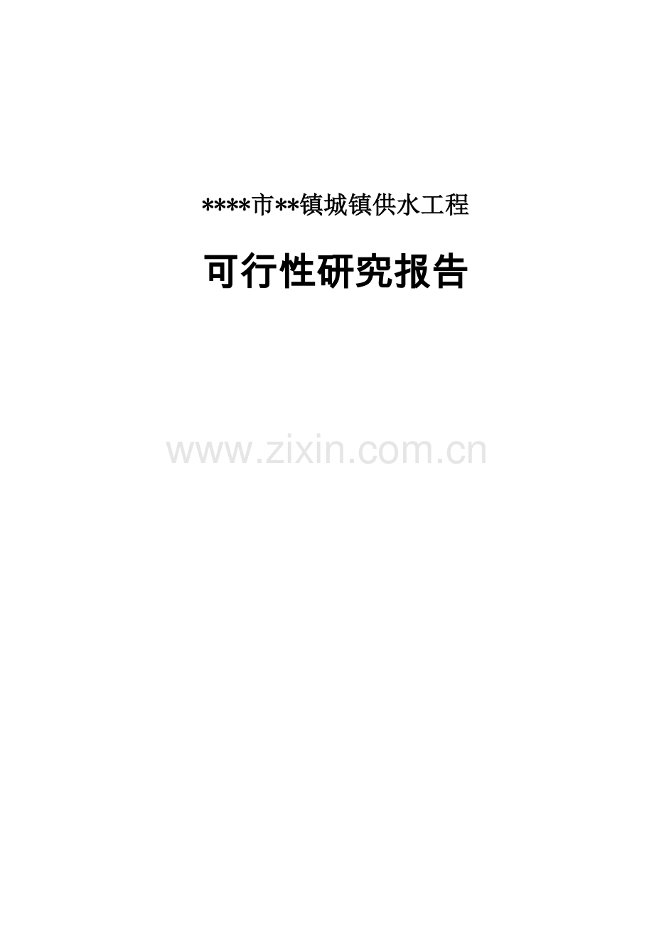 某市某镇城镇供水工程项目可行性研究报告.doc_第1页