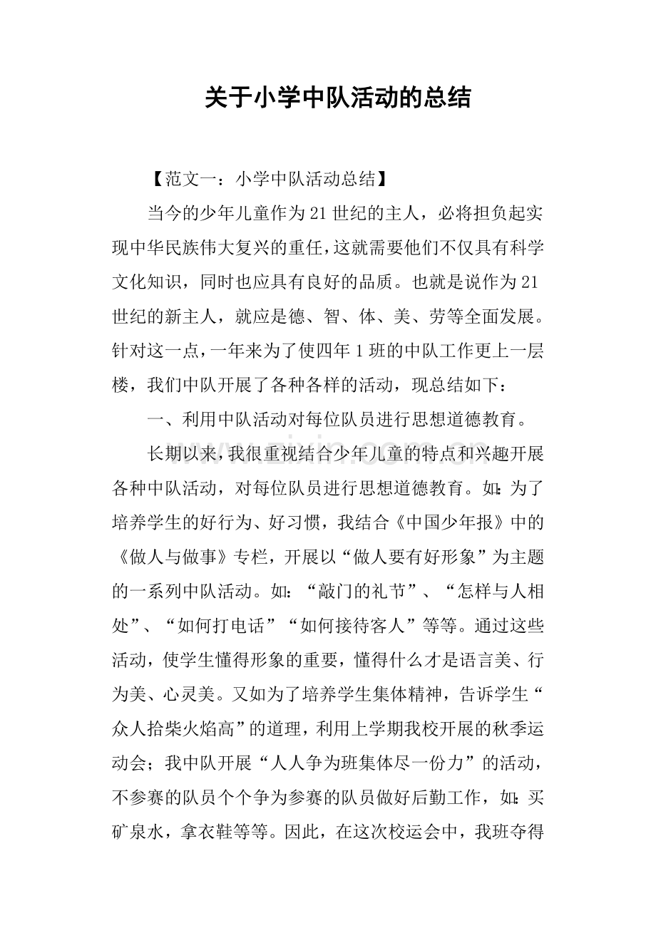 关于小学中队活动的总结.doc_第1页