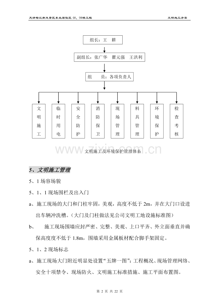 天津梅江南风景区东北居住区4#、9#楼工程文明施工及环境保护方案说明书工程施工方案.doc_第2页