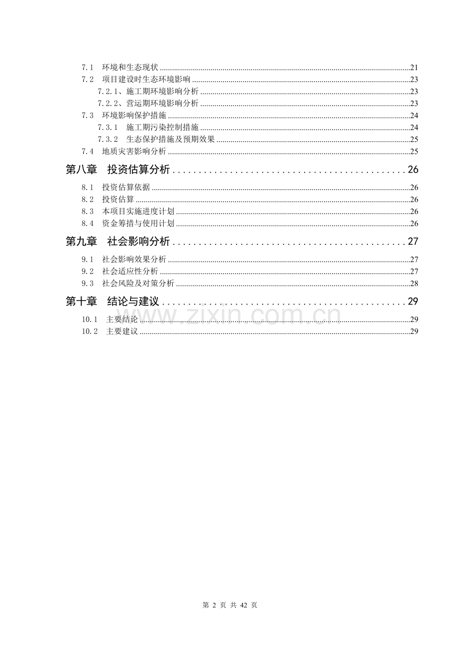 xx镇商业街项目可行性研究报告.doc_第2页