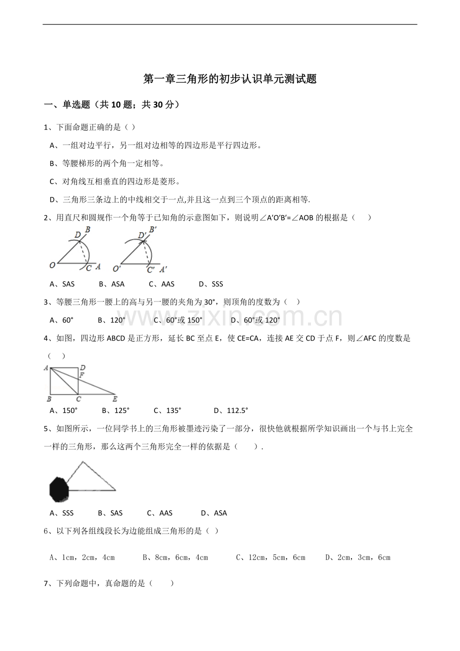 【浙教版】八年级数学上：第一章-三角形的初步认识单元测试题(含答案).doc_第1页