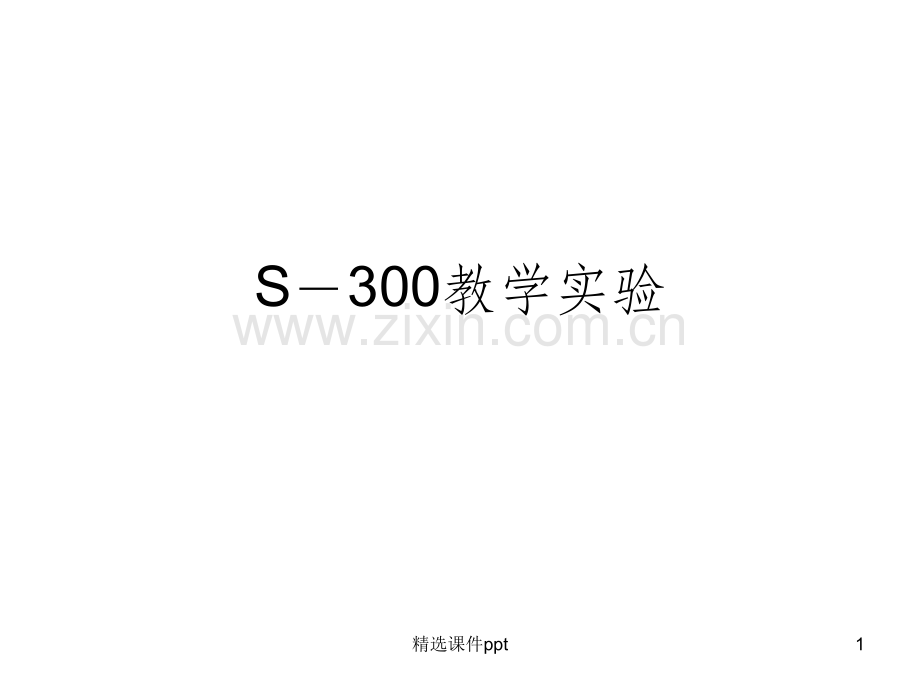 《S300教学实验》PPT课件.ppt_第1页