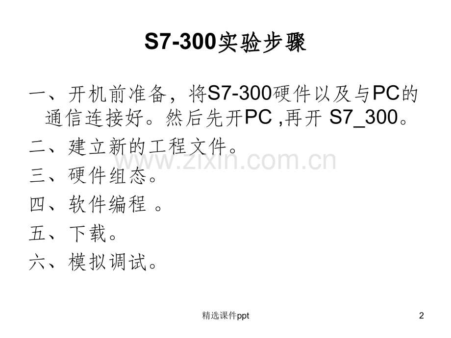 《S300教学实验》PPT课件.ppt_第2页