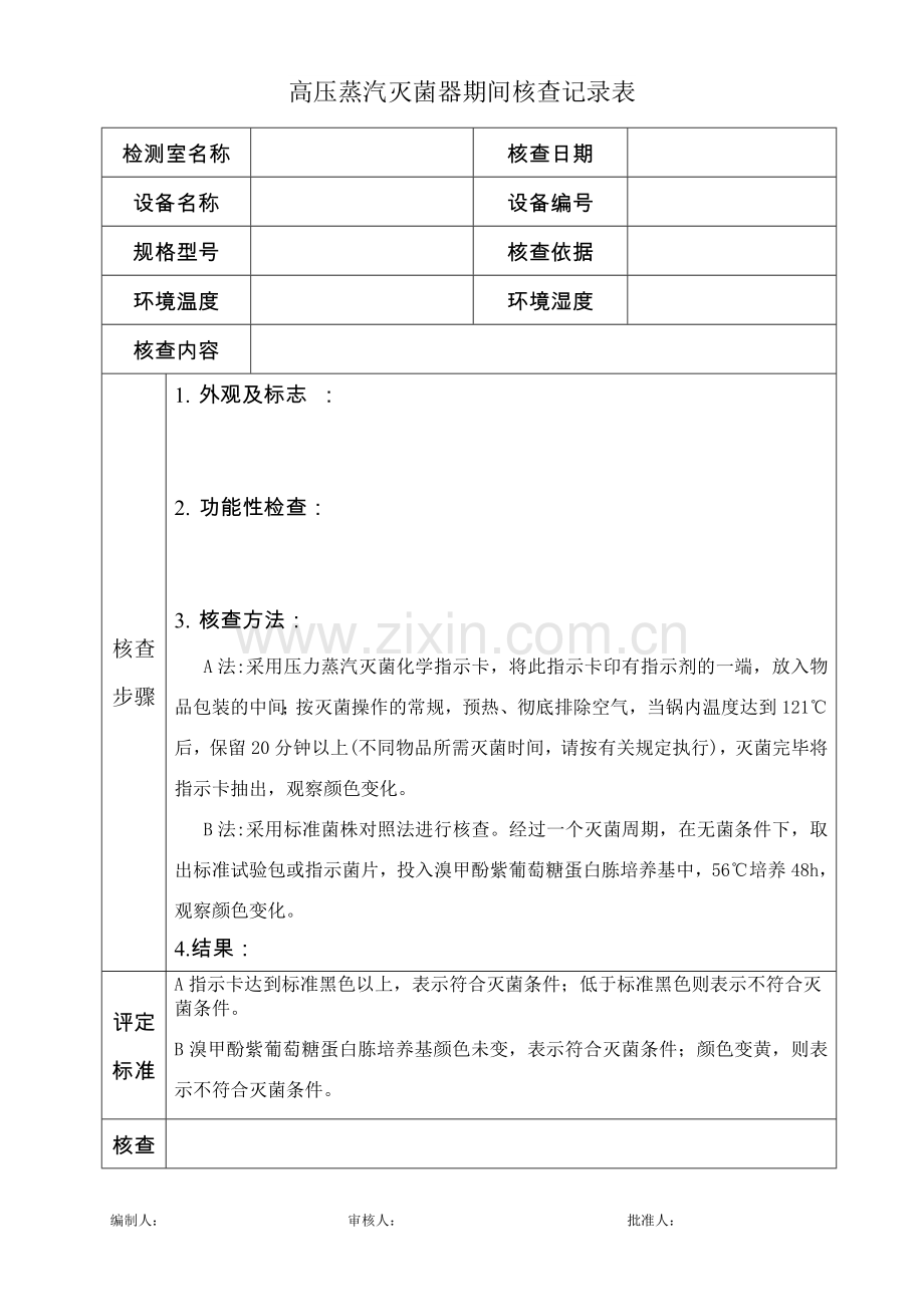 高压蒸汽灭菌器期间核查记录表.doc_第1页