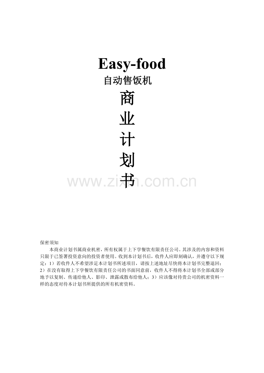 easy-food责任有限公司商业谋划报告书.doc_第1页