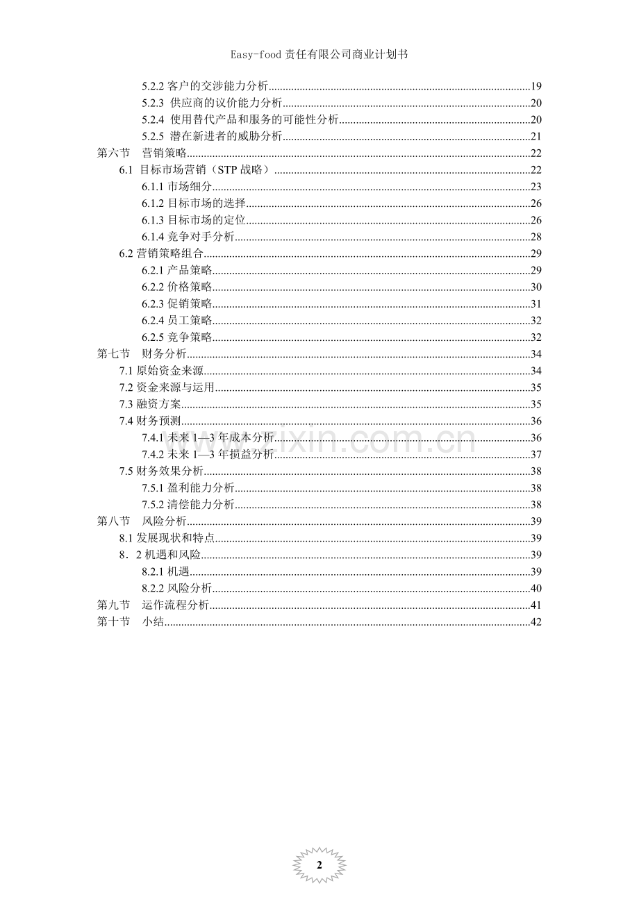 easy-food责任有限公司商业谋划报告书.doc_第3页