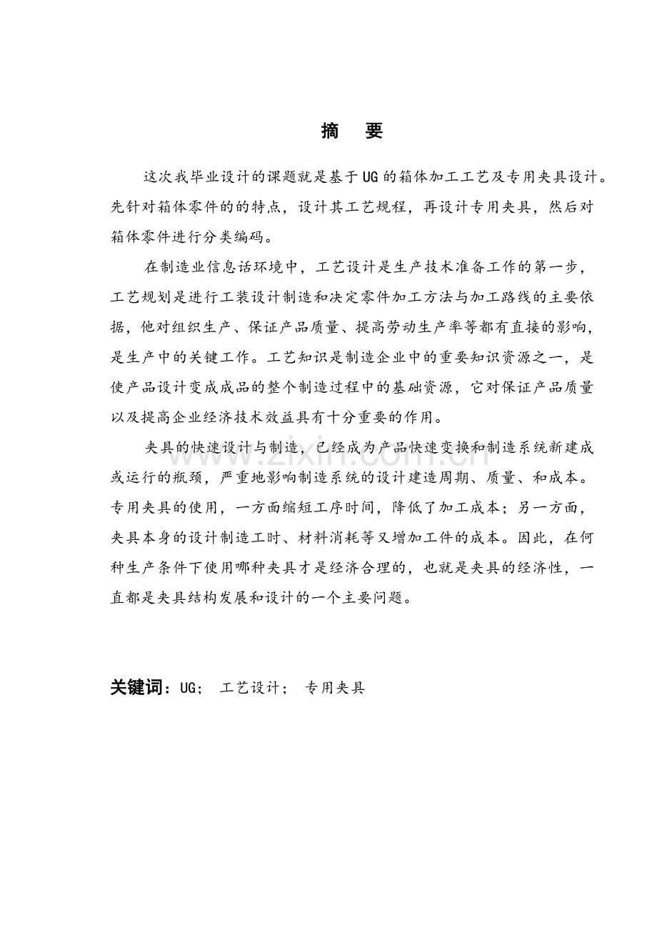 基于ug传动箱体机械加工工艺规程及专用夹具设计学士学位论文.doc_第1页