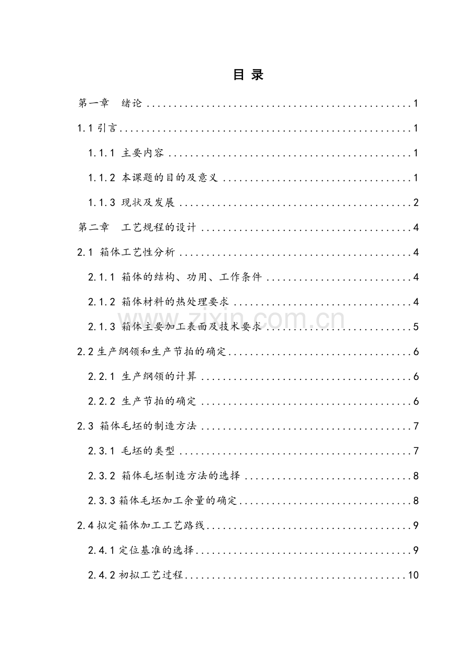 基于ug传动箱体机械加工工艺规程及专用夹具设计学士学位论文.doc_第3页