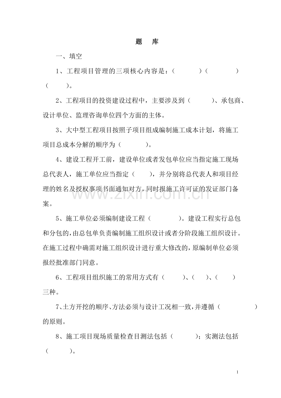 工程项目管理竞赛题库.doc_第1页