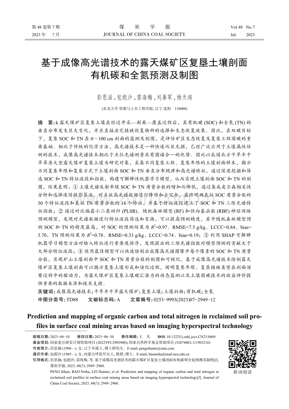 基于成像高光谱技术的露天煤矿区复垦土壤剖面有机碳和全氮预测及制图.pdf_第1页