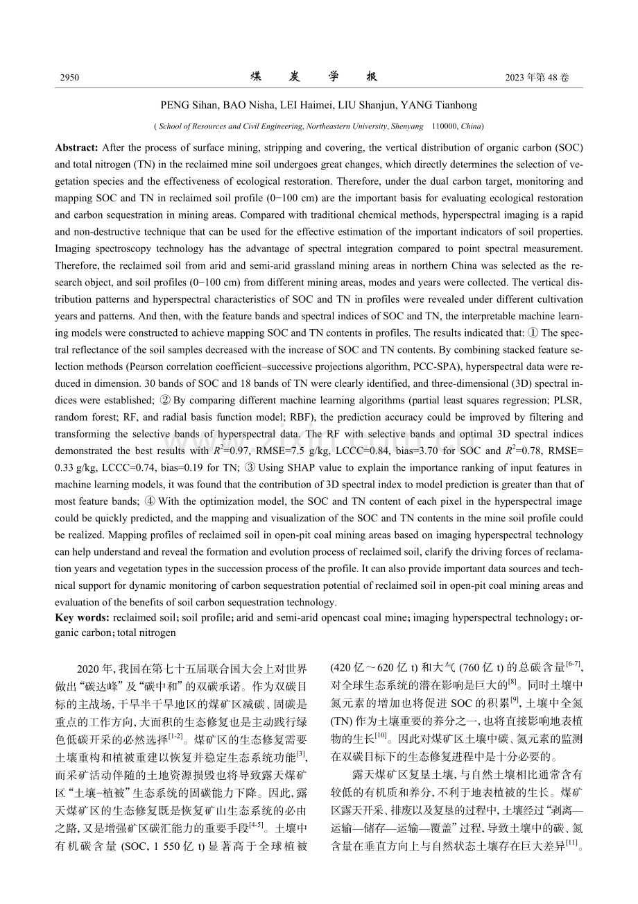 基于成像高光谱技术的露天煤矿区复垦土壤剖面有机碳和全氮预测及制图.pdf_第2页