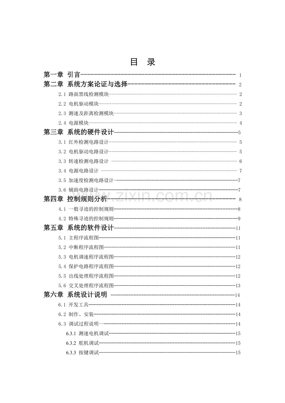 基于仿人智能控制算法的智能车转向舵机控制.doc_第1页