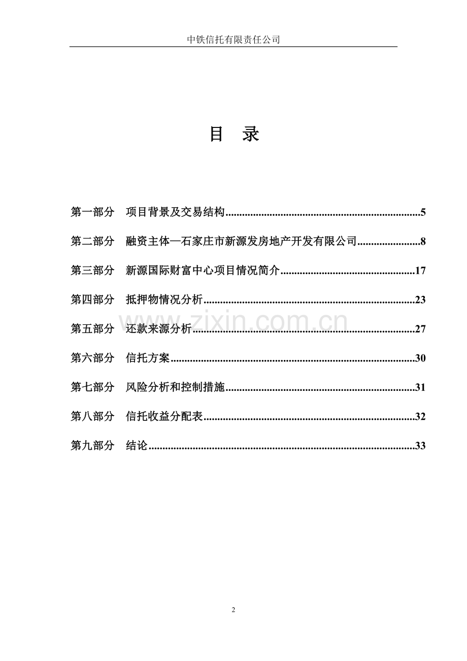 中铁信托新源国际财富中心信托贷款项目集合资金信托计划可行性论证报告.doc_第2页