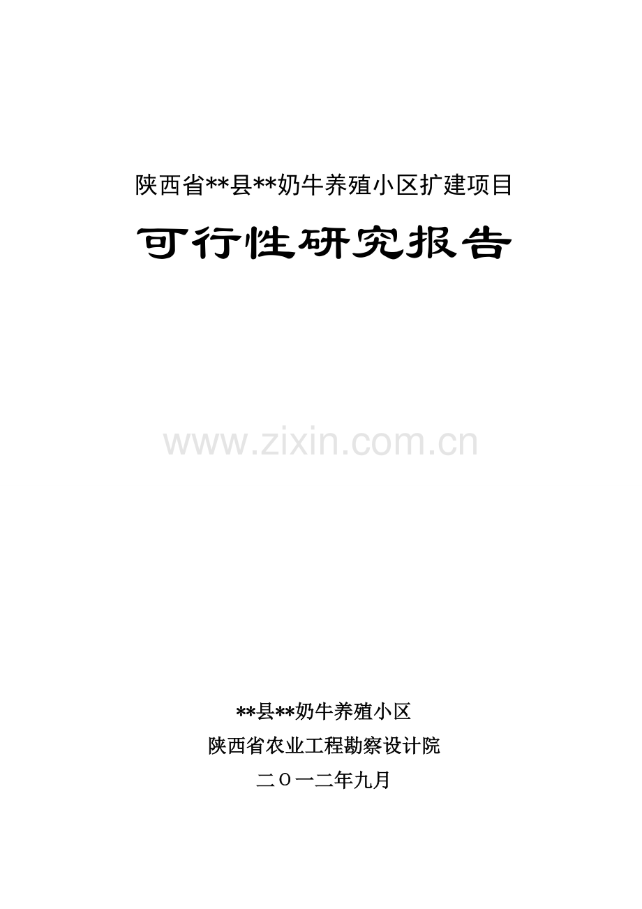 2012扩建项目奶牛养殖小区扩建项目建设可行性研究报告1.doc_第1页