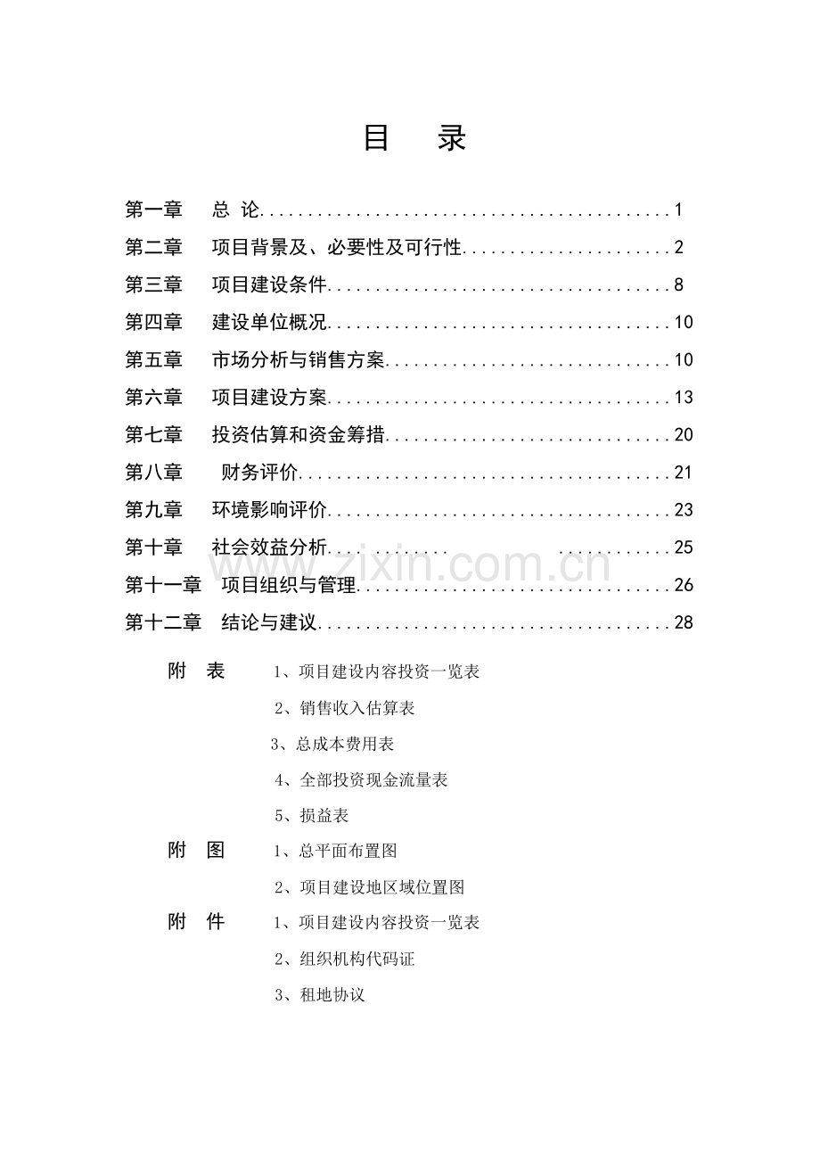 2012扩建项目奶牛养殖小区扩建项目建设可行性研究报告1.doc_第2页